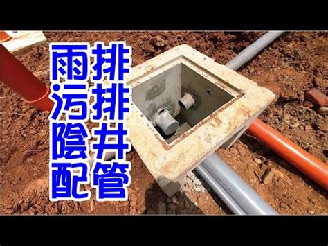 陰井作用|【陰井原理】陰井原理揭秘：雨水滲透、汙水排放的地。